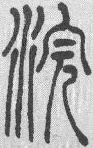 浣,吳讓之 ,書法字典